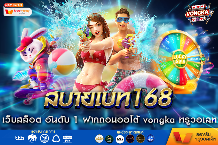 สบายเบท168 เว็บสล็อต อันดับ 1 ฝากถอนออโต้ vongka ทรูวอเลท ไม่มีขั่นต่ำ