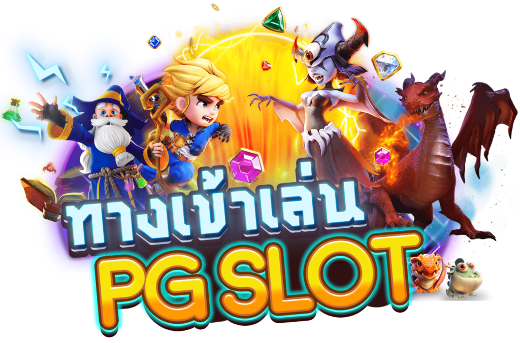 PG999 เว็บตรงสล็อต API ฝากถอน ออโต้ vongka แตกหนัก ไม่มีโกง ไม่ผ่านเอเย่นต์