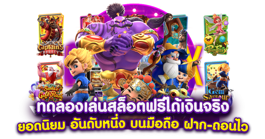 All slot wallet เล่นเกมเดิมพัน บนมือถือ สล็อต บาคาร่า รวมทุกค่ายเกม ฝาก-ถอน ออโต้ ไม่มีขั้นต่ำ
