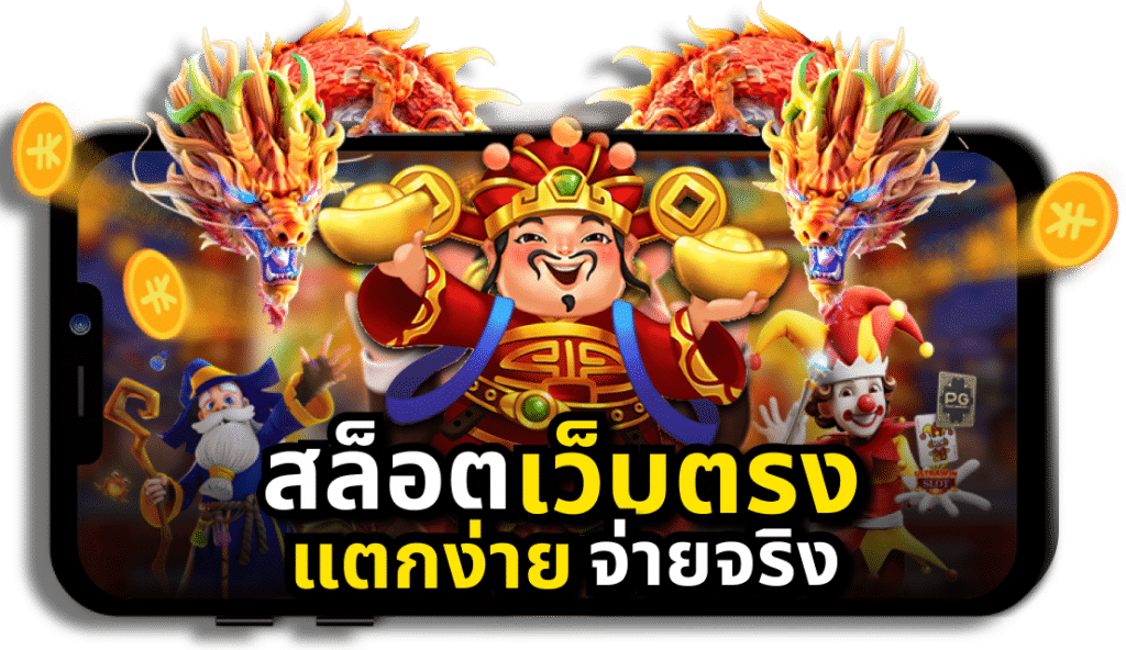 ทางเข้า pg game สล็อตเว็บตรง API แท้ อันดับ 1 สล็อต รับทรูวอเลท vongka สล็อตแตกง่ายได้เงินจริง