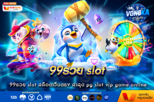 99รวย slot สล็อตเว็บตรง ล่าสุด pg slot vip game online free game เล่นบนมือถือ vongka ฝากออโต้