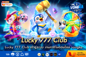 Lucky 777 Club เข้าสู่ระบบ เกมคาสิโนออนไลน์ vongka มีค่ายเกมเดิมพัน ทุกค่ายเกมให้เลือกเล่น