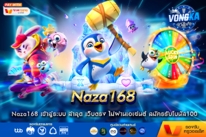 Naza168 เข้าสู่ระบบ ล่าสุด เว็บตรง ไม่ผ่านเอเย่นต์ สมัครรับโบนัส100 รวมเกมเดิมพันทุกค่ายเกม ฝากถอน ออโต้ไม่มีขั้นต่ำ vongka