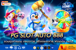 PG SLOT AUTO 888 รวมทุกค่ายเกม ครบวงจร สล็อตแตกง่าย ฝากถอน ออโต้ ไม่มีขั่นต่ำ ค่ายใหญ่ vongka
