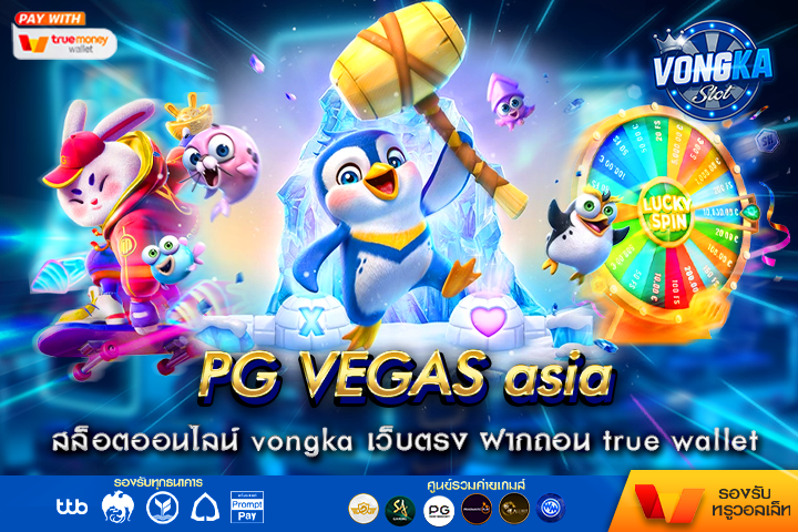 PG VEGAS asia สล็อตออนไลน์ vongka เว็บตรง ฝากถอน true wallet ไม่มีขั่นต่ำ สล็อตแตกง่ายได้เงินจริง โปรโมชั่นพิเศษ