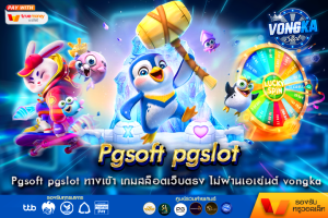 Pgsoft pgslot ทางเข้า เกมสล็อตเว็บตรง ไม่ผ่านเอเย่นต์ vongka แตกง่าย เล่นได้ 24 ชม.