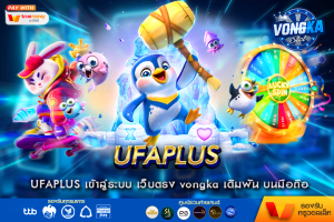 UFAPLUS เข้าสู่ระบบ เว็บตรง vongka เดิมพัน บนมือถือ รวมทุกคาสิโน ในเว็บไซต์เดียว ฝากถอน ออโต้