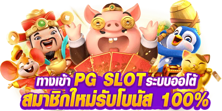 pg slot auto games เว็บตรง เกมสล็อตออนไลน์ พีจีสล็อต แตกง่ายได้เงินจริง vongka ฝากถอน ไม่มีขั้นต่ำ ทรูวอเลท