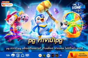 pg ทางเข้าpg สล็อตเว็บตรงแท้ เว็บสล็อต ฝากถอน ไม่มีขั้นต่ำ ออโต้ สล็อตแตกง่าย vongka