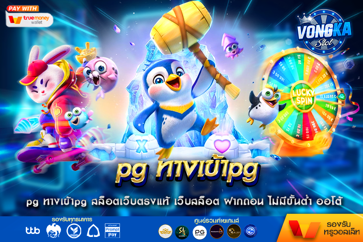 pg ทางเข้าpg สล็อตเว็บตรงแท้ เว็บสล็อต ฝากถอน ไม่มีขั้นต่ำ ออโต้ สล็อตแตกง่าย vongka