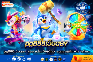 pg888เว็บตรง ครบจบในเว็บเดียว รวมเกมเดิมพัน สล็อต พีจีสล็อต เว็บตรงไม่ผ่านเอเย่นต์ vongka การเงิรมั่นคง เว็บสล็อตแตกง่าย ได้เงินจริง ฝากออโต้