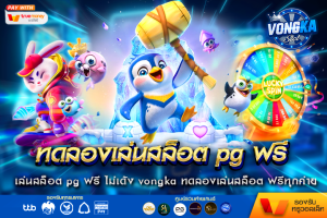 ทดลองเล่นสล็อต pg ฟรี ไม่เด้ง vongka ทดลองเล่นสล็อต ฟรีทุกค่าย ไม่ต้องสมัคร เว็บตรงแท้ ต่างประเทศ