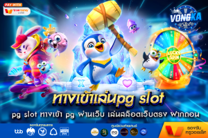 ทางเข้าเล่นpg slot ทางเข้า pg ผ่านเว็บ เล่นสล็อตเว็บตรง ฝากถอน ออโต้ 5 วิ เล่นง่าย บนมือถือ vongka สล็อตแตกหนัก