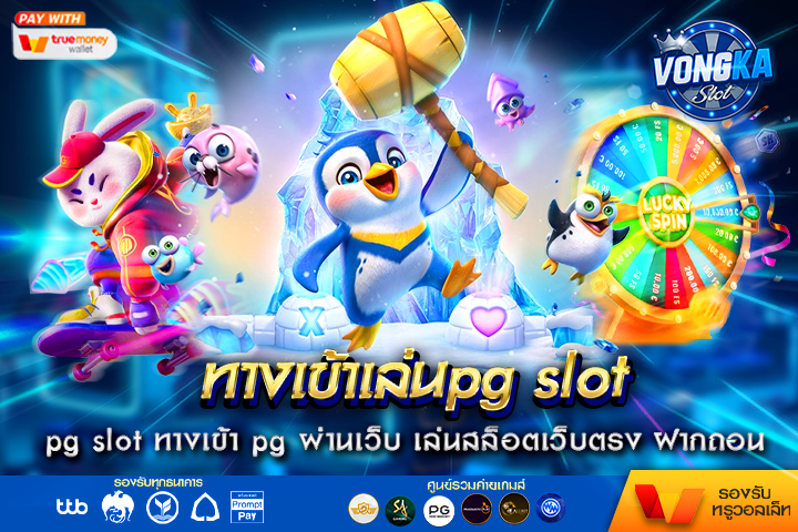 ทางเข้าเล่นpg slot ทางเข้า pg ผ่านเว็บ เล่นสล็อตเว็บตรง ฝากถอน ออโต้ 5 วิ เล่นง่าย บนมือถือ vongka สล็อตแตกหนัก