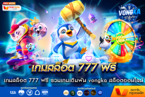 เกมสล็อต 777 ฟรี รวมเกมเดิมพัน vongka สล็อตออนไลน์ ฝาก-ถอน ออโต้ ไม่มีขั่นต่ำ 2025