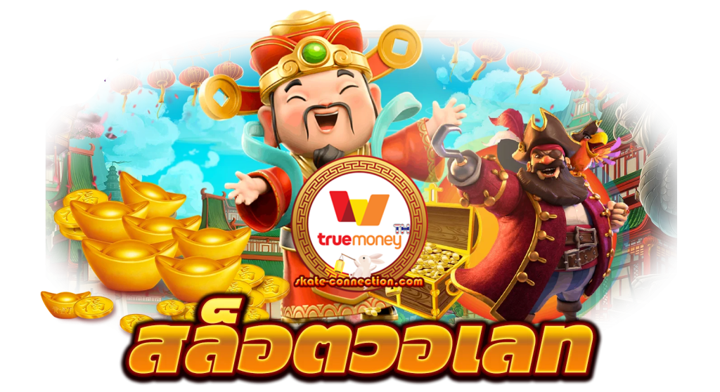 Ai123 slot ปั่นเกมสล็อต มาแรง vongka รวมค่ายเกม PG SLOT สล็อตแตกง่าย ฝากถอน ทรูวอเลท บริการ 24 ชั่วโมง