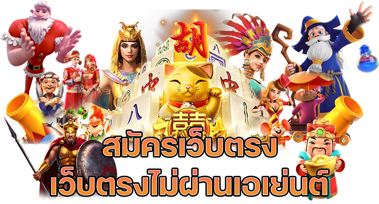 Pgplay168 slot ทางเข้าเล่นเกมเดิมพัน มือถือ vongka เล่นง่ายฝากถอน ออโต้ ไม่มีขั้นต่ำ 2025