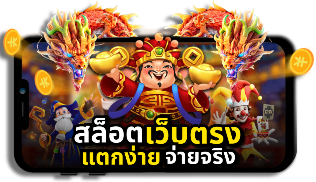 เกมสล็อต ของ แท้ สล็อตเว็บตรง สล็อต pg เว็บตรง แตกหนัก vongka ฝากถอน apiแท้ เว็บตรงแตกง่าย