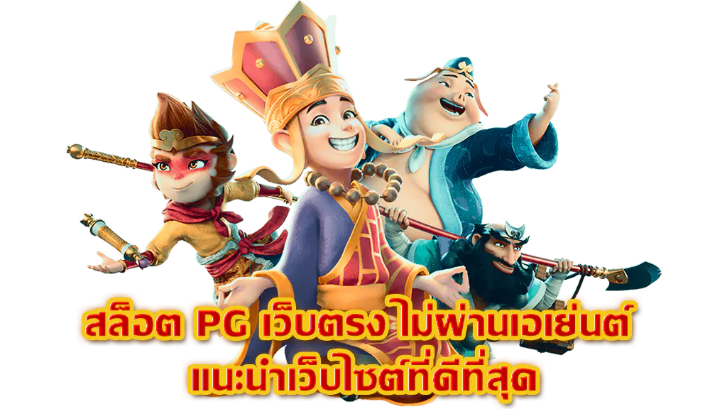 เว็บพนันตรง100% เว็บสล็อตเว็บตรงค่ายใหญ่ เว็บสล็อต ตรงจากต่างประเทศ ไม่มี ขั้นต่ำ vongka